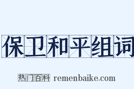 保卫和平组词是什么意思的图片